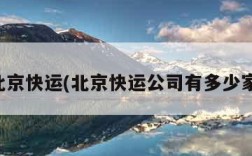 北京快运(北京快运公司有多少家)