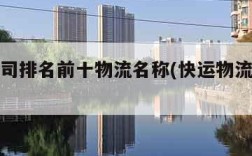 快运公司排名前十物流名称(快运物流有几家)