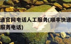 顺丰快递官网电话人工服务(顺丰快递官网电话人工服务电话)