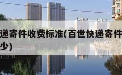 百世快递寄件收费标准(百世快递寄件收费标准是多少)