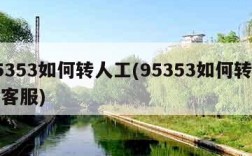 95353如何转人工(95353如何转人工客服)