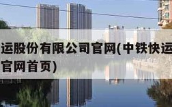 中铁快运股份有限公司官网(中铁快运股份有限公司官网首页)