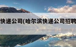 哈尔滨快递公司(哈尔滨快递公司招聘分拣员)