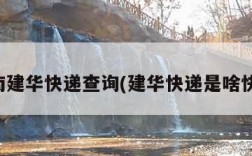 河南建华快递查询(建华快递是啥快递)