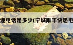 顺丰快递电话是多少(宁城顺丰快递电话是多少)
