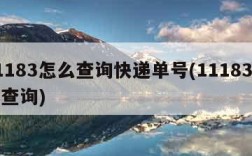 11183怎么查询快递单号(11183包裹查询)
