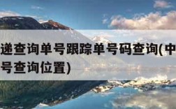 中通快递查询单号跟踪单号码查询(中通快递查询单号查询位置)