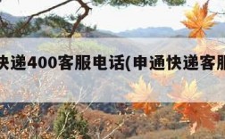 申通快递400客服电话(申通快递客服的电话)