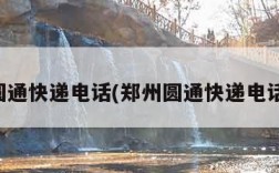 郑州圆通快递电话(郑州圆通快递电话查询)