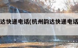 杭州韵达快递电话(杭州韵达快递电话号码查询)