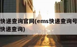 ems快递查询官网(ems快递查询号官网查询快递查询)
