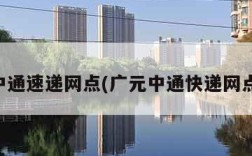 中通速递网点(广元中通快递网点)