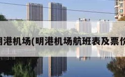 明港机场(明港机场航班表及票价)