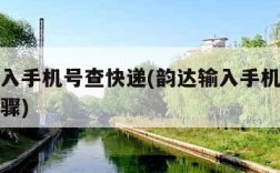 韵达输入手机号查快递(韵达输入手机号查快递的步骤)