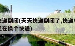 天天快递倒闭(天天快递倒闭了,快递单已发货了现在换个快递)