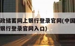 中国邮政储蓄网上银行登录官网(中国邮政储蓄网上银行登录官网入口)