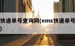 ems快递单号查询网(ems快递单号在线查询)