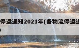 物流停运通知2021年(各物流停运通知2021)