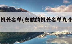 东航的机长名单(东航的机长名单九个遇难名单)