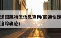 圆通快递跟踪物流信息查询(圆通快递查询单号查询追踪轨迹)