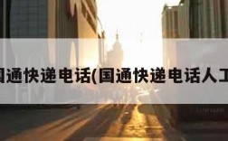 国通快递电话(国通快递电话人工)