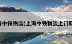 上海中铁物流(上海中铁物流上门取件)
