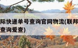 联邦国际快递单号查询官网物流(联邦国际快递单号查询爱查)