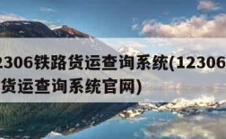 12306铁路货运查询系统(12306铁路货运查询系统官网)