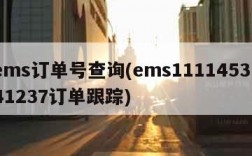 ems订单号查询(ems1111453141237订单跟踪)