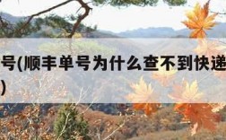 顺丰单号(顺丰单号为什么查不到快递的信息怎么办)