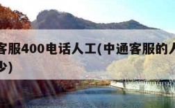 中通客服400电话人工(中通客服的人工电话多少)