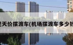 机场现天价摆渡车(机场摆渡车多少钱一台)