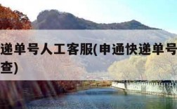 申通快递单号人工客服(申通快递单号人工客服怎么查)