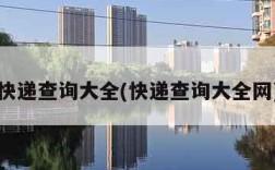 快递查询大全(快递查询大全网)
