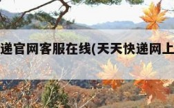 天天快递官网客服在线(天天快递网上客服在线)