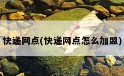快递网点(快递网点怎么加盟)