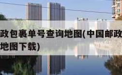 中国邮政包裹单号查询地图(中国邮政包裹单号查询地图下载)