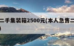 附近二手集装箱2500元(本人急售二手集装箱)