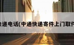 汇通快递电话(中通快递寄件上门取件电话)