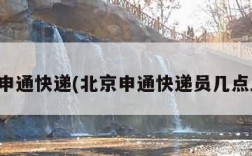 北京申通快递(北京申通快递员几点上班)
