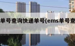 ems单号查询快递单号(ems单号查询官网)