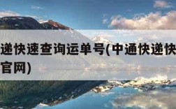 中通快递快速查询运单号(中通快递快速查询运单号官网)