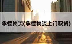 承德物流(承德物流上门取货)