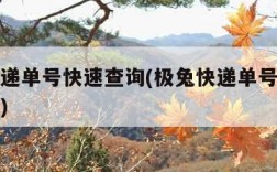 极兔快递单号快速查询(极兔快递单号快速查询德邦)