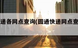 圆通快递各网点查询(圆通快递网点查询全国)