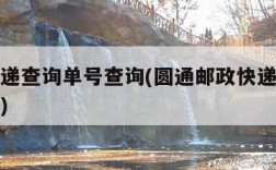 邮政快递查询单号查询(圆通邮政快递查询单号查询)
