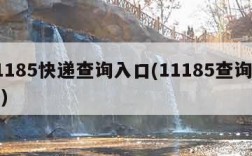 11185快递查询入口(11185查询单号)