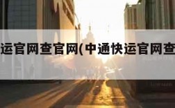 中通快运官网查官网(中通快运官网查单号查询)