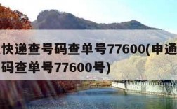 申通快递查号码查单号77600(申通快递查号码查单号77600号)