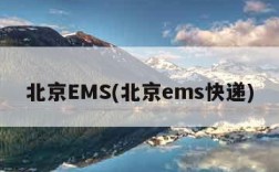 北京EMS(北京ems快递)